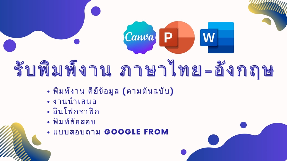 พิมพ์งาน และคีย์ข้อมูล - รับพิมพ์งาน ภาษาไทย-อังกฤษ - 1