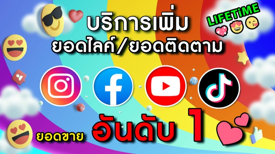 โปรโมทเพจ / เว็บ - :★: เพิ่มยอดไลค์และติดตาม คุณภาพ ( พรีเมี่ยม ):★: 🇹🇭 - 1