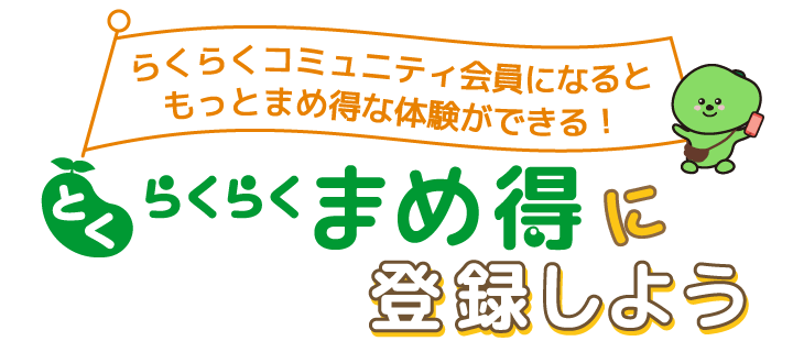 まめ得に登録しよう