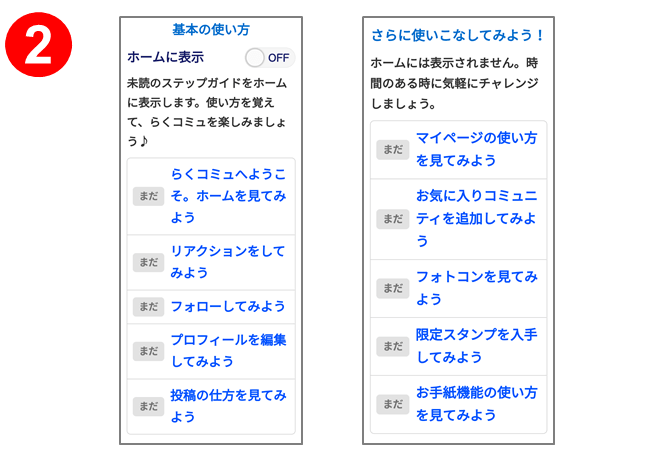 らくコミュの使い方「ステップガイド」登場！｜らくらくコミュニティ