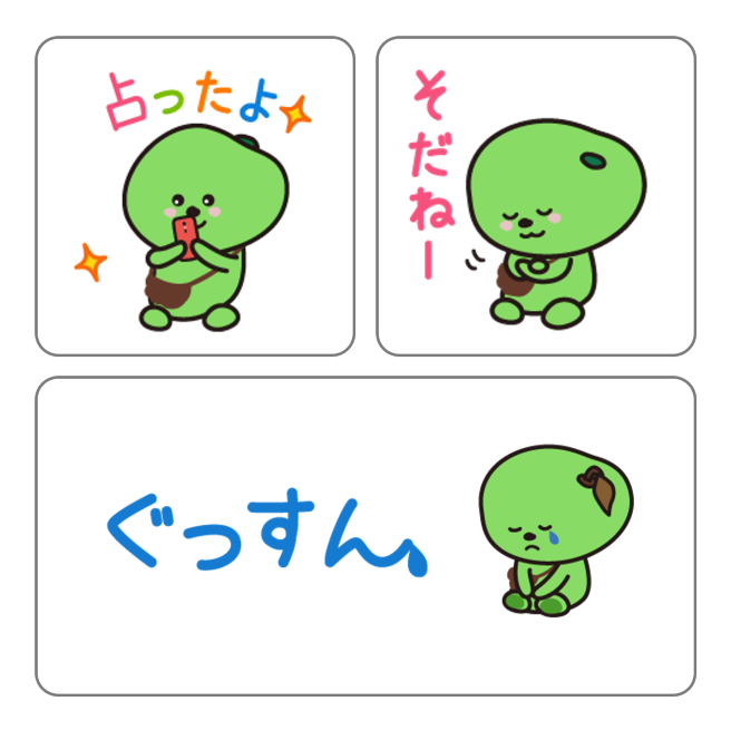 限定スタンプ第二弾 ぼくの占いで遊ぶだけ 可愛いスタンププレゼント まめ得の種 らくらくコミュニティ