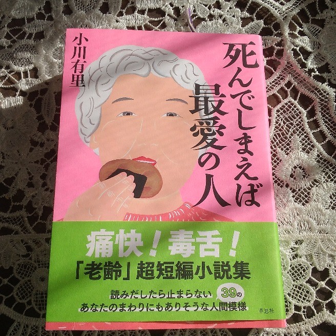 死んでしまえば最愛の人｜読書｜らくらくコミュニティ