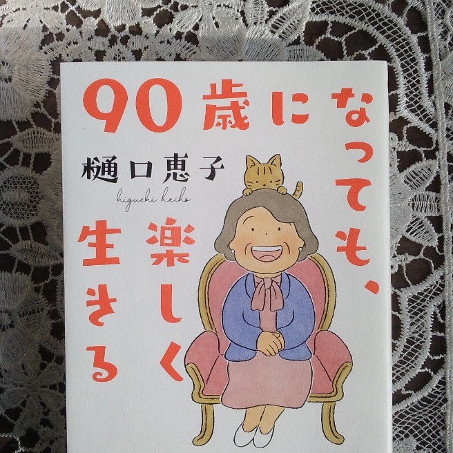 90歳になっても楽しく生きる｜読書｜らくらくコミュニティ