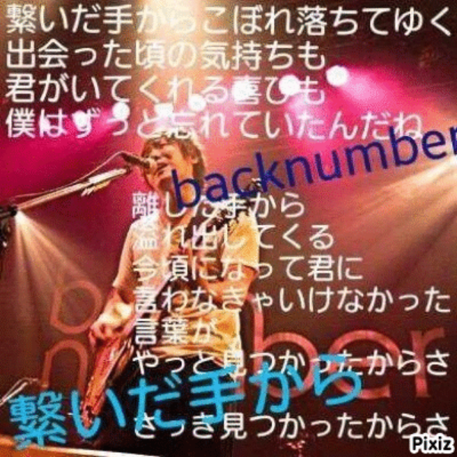 繋いだ手から Back Number 写真 らくらくコミュニティ