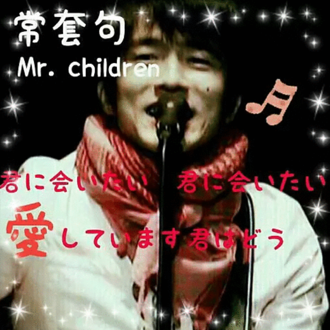 常套句 Mr Children らくらくコミュニティ