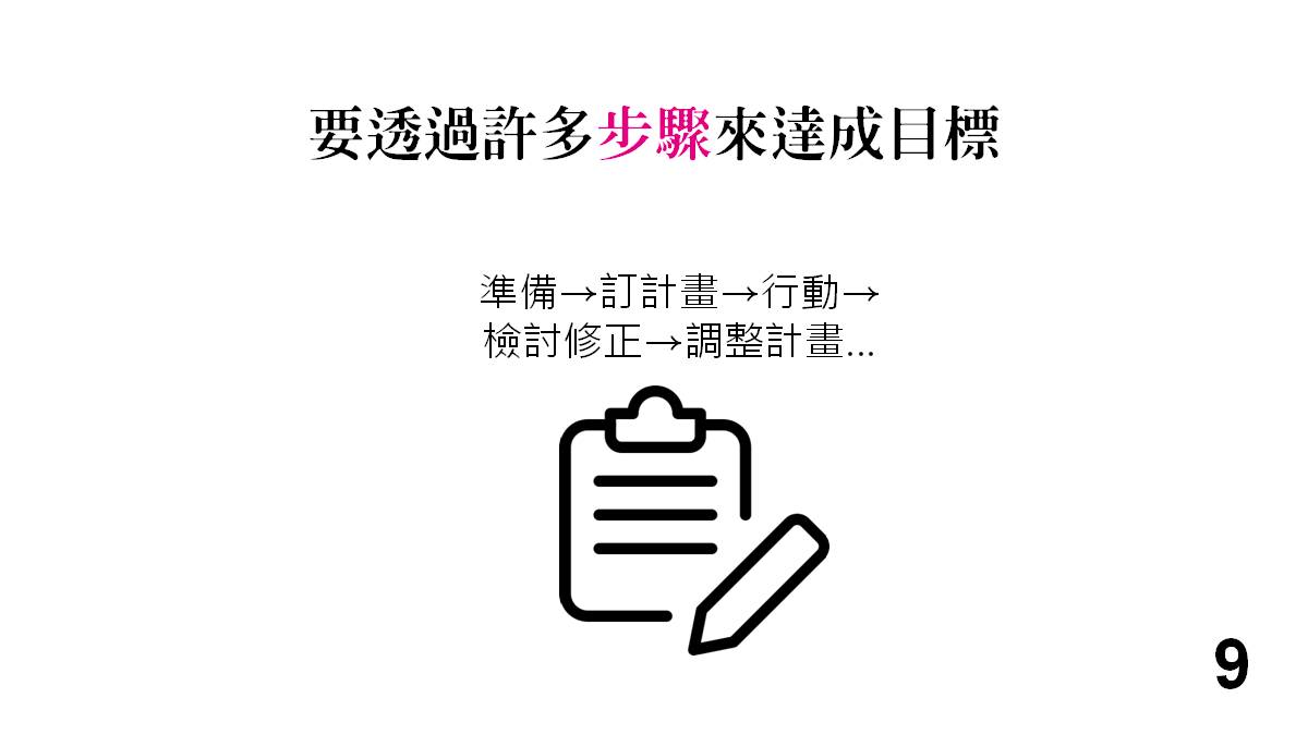 要透過步驟來完成目標