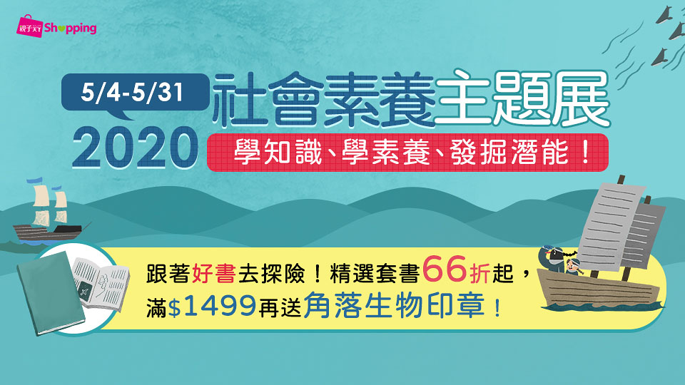 社會素養│ 學知識、學素養、發掘潛能！