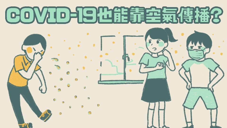 新冠病毒|病毒變異,可空氣傳播? 新冠病毒|病毒變異,可空氣傳播?
