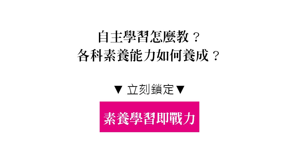 自主學習要如何做？請鎖定「素養即戰力」