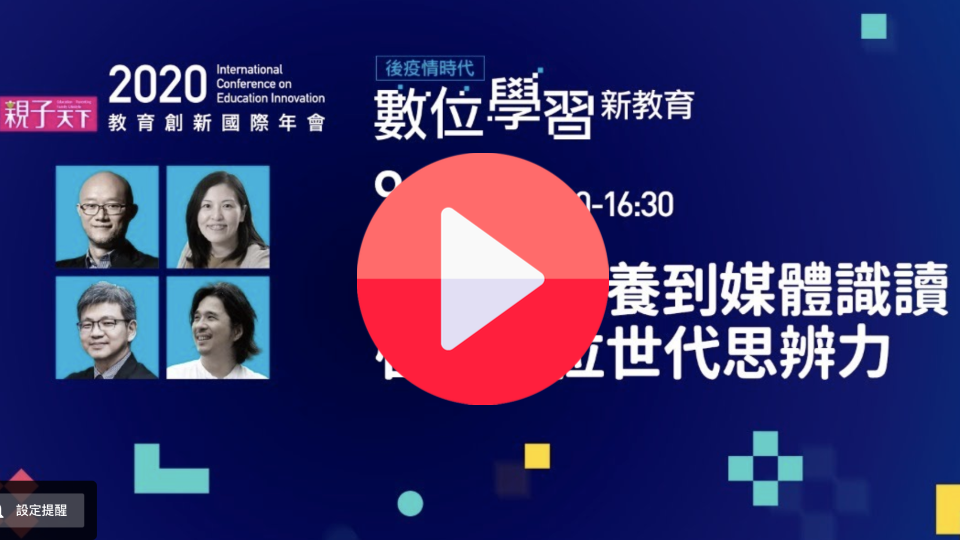 9/23下午Ｃ｜啟動數位時代思辨力