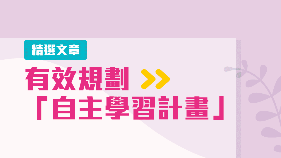 高中彈性學習時間須有效規劃自主學習計畫