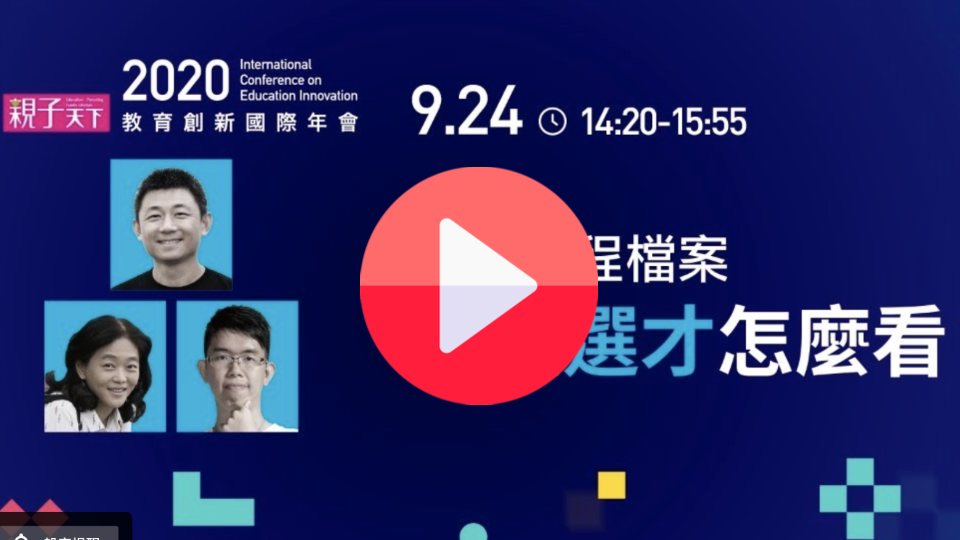 9/24下午Ｂ｜學習歷程大學選才怎麼看？