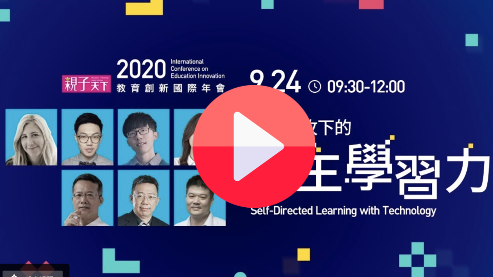 9/24直播｜科技助攻下的自主學習力