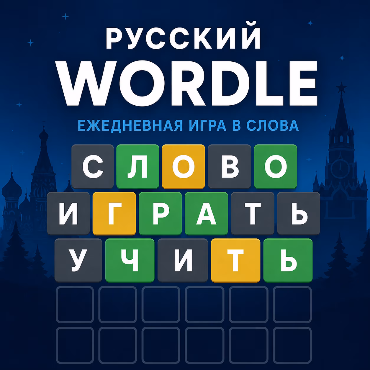 Wordle الروسية
