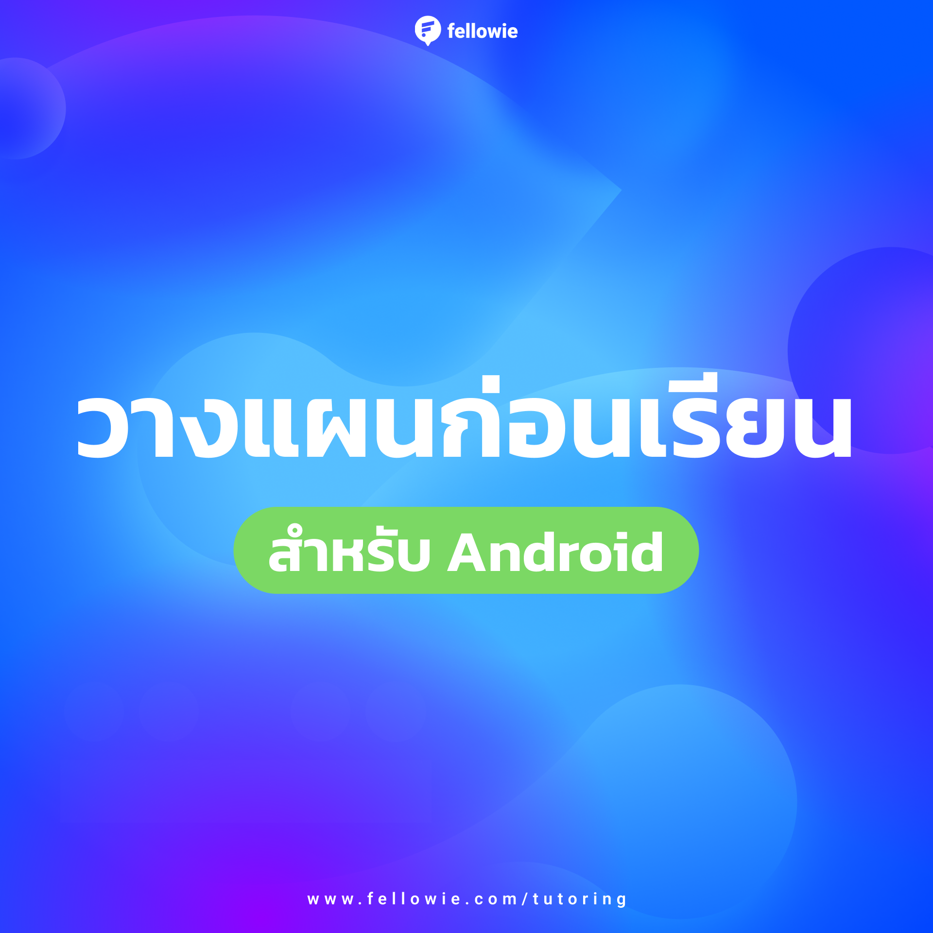 วางแผนก่อนเรียน