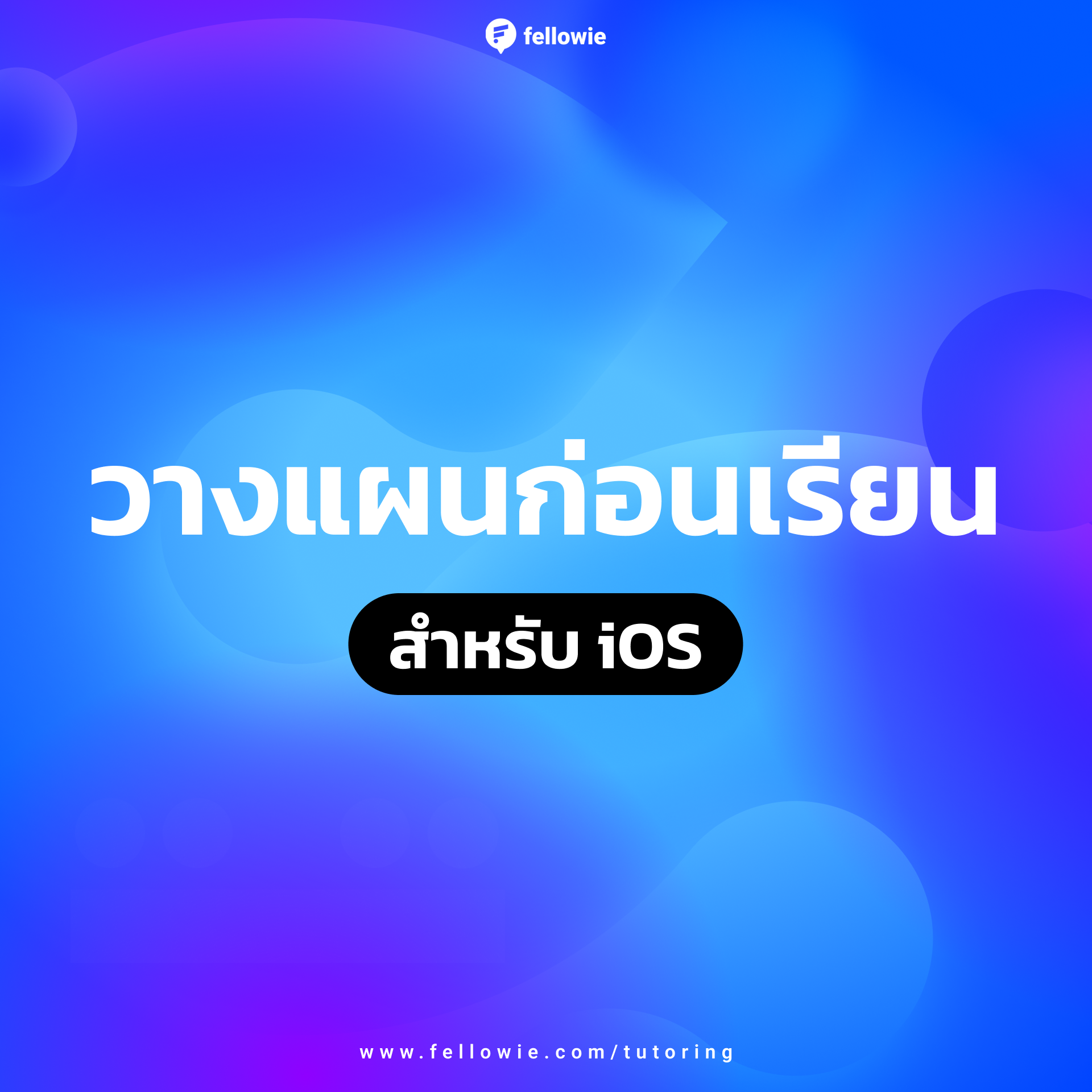 วางแผนก่อนเรียนสำหรับ iOS