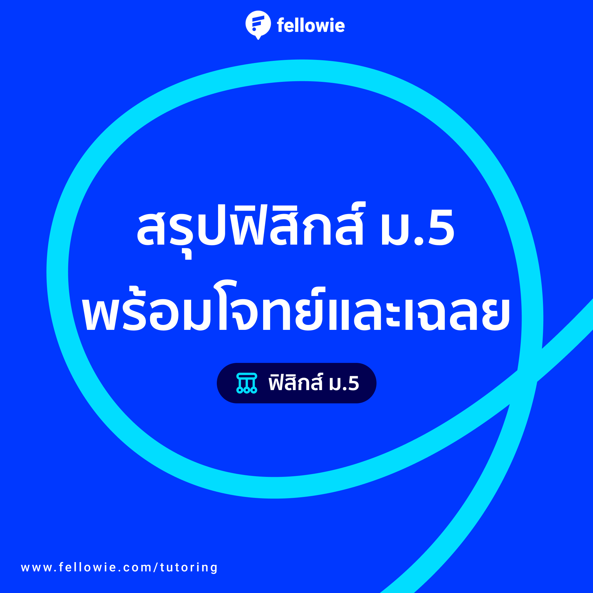 สรุปเนื้อหาฟิสิกส์ ม.5 ทุกเรื่อง พร้อมโจทย์และเฉลย