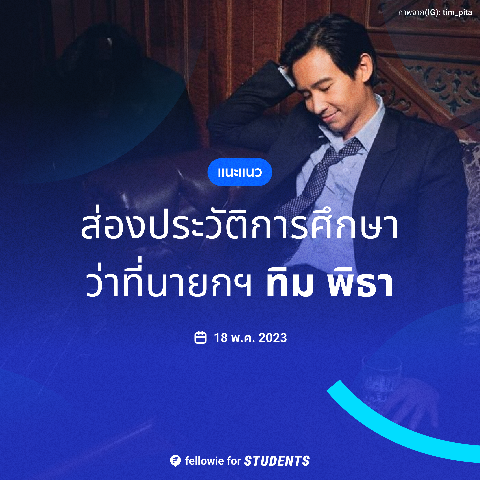 ส่องประวัติการศึกษา ทิม พิธา ลิ้มเจริญรัตน์ ว่าที่นายกฯคนที่ 30 ของไทย