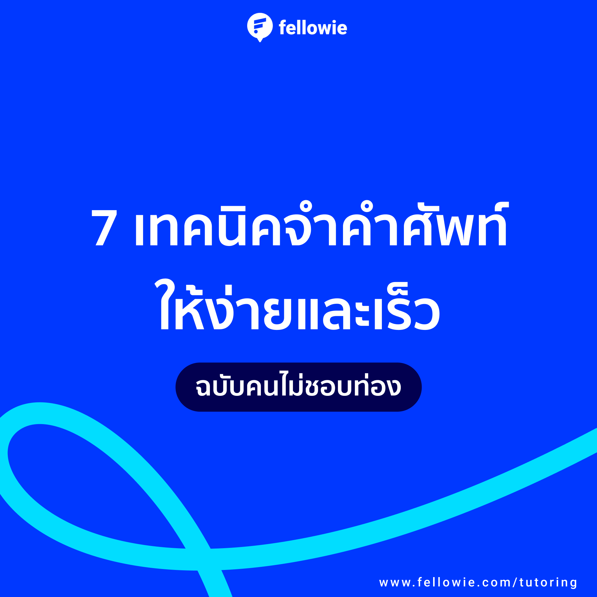 7 เทคนิคการจำศัพท์ให้ง่ายและเร็ว ฉบับคนไม่ชอบท่องจำ