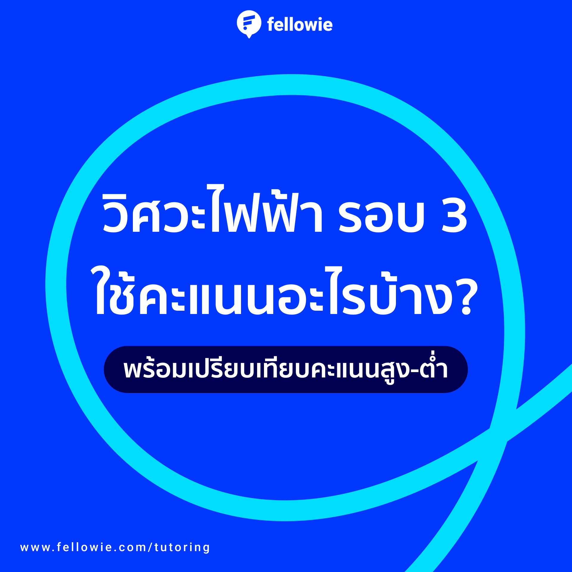 คณะวิศวกรรมศาสตร์ สาขาไฟฟ้า รอบ 3  ใช้คะแนนอะไรบ้าง? พร้อมเปรียบเทียบคะแนนสูง-ต่ำ