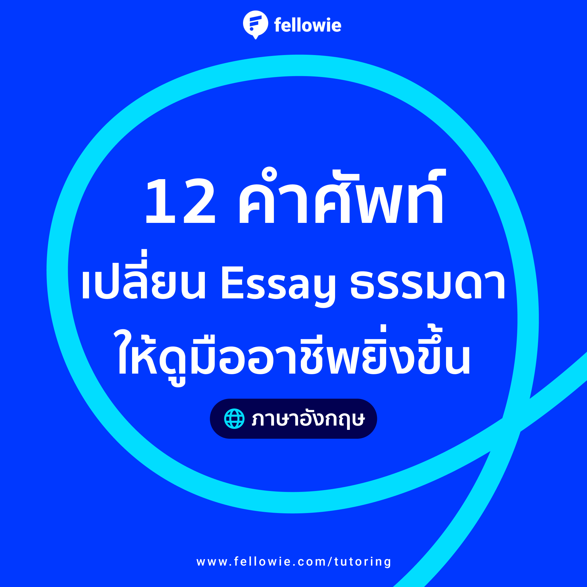 12 คำศัพท์ ช่วยเปลี่ยน essay ธรรมดา ให้ดูดีขึ้น สำหรับคนฝึกเขียน