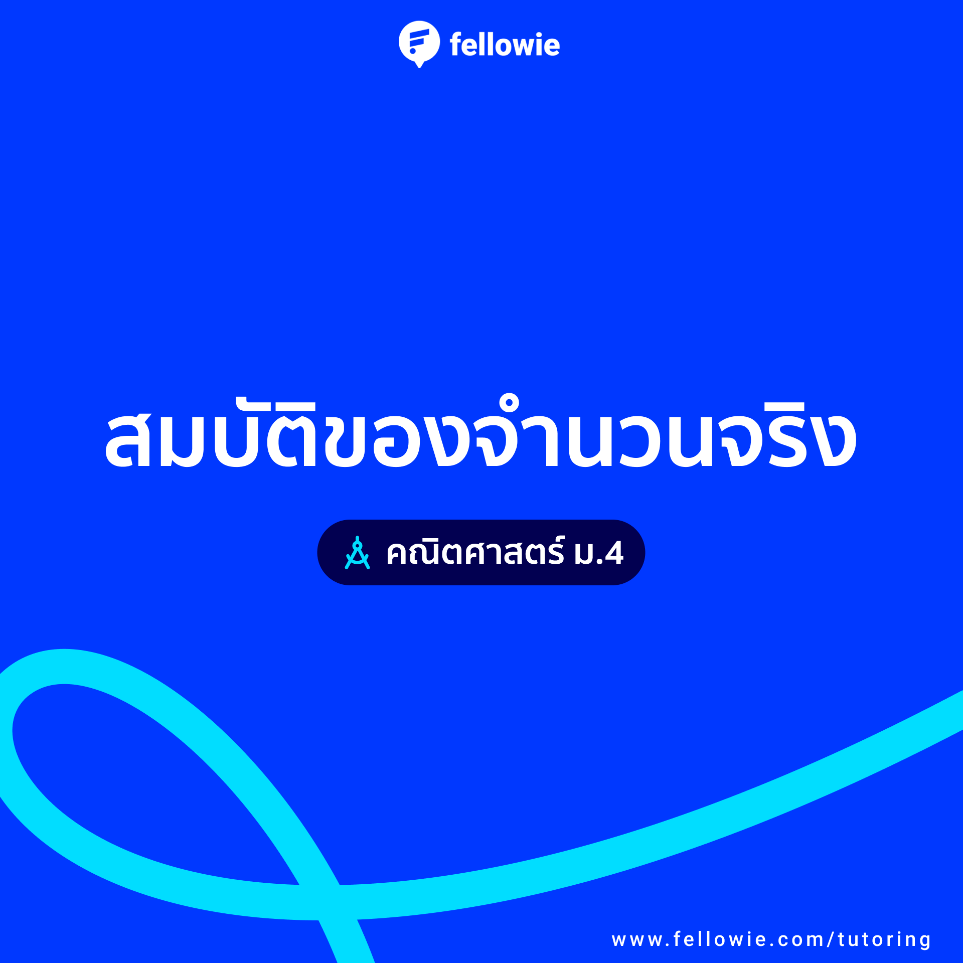 สมบัติของจำนวนจริง - คณิตศาสตร์ ม.4 เทอม 1