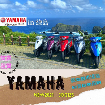 綠島炫富機車-YAMAHA JOG 125