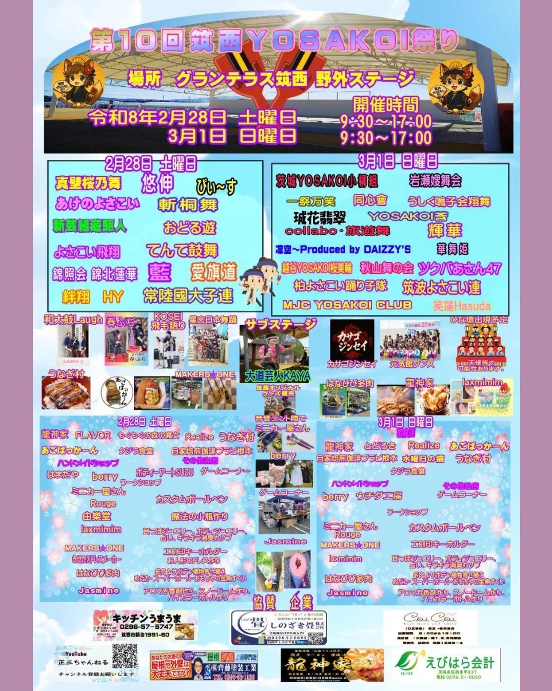 筑西YOSAKOI祭り