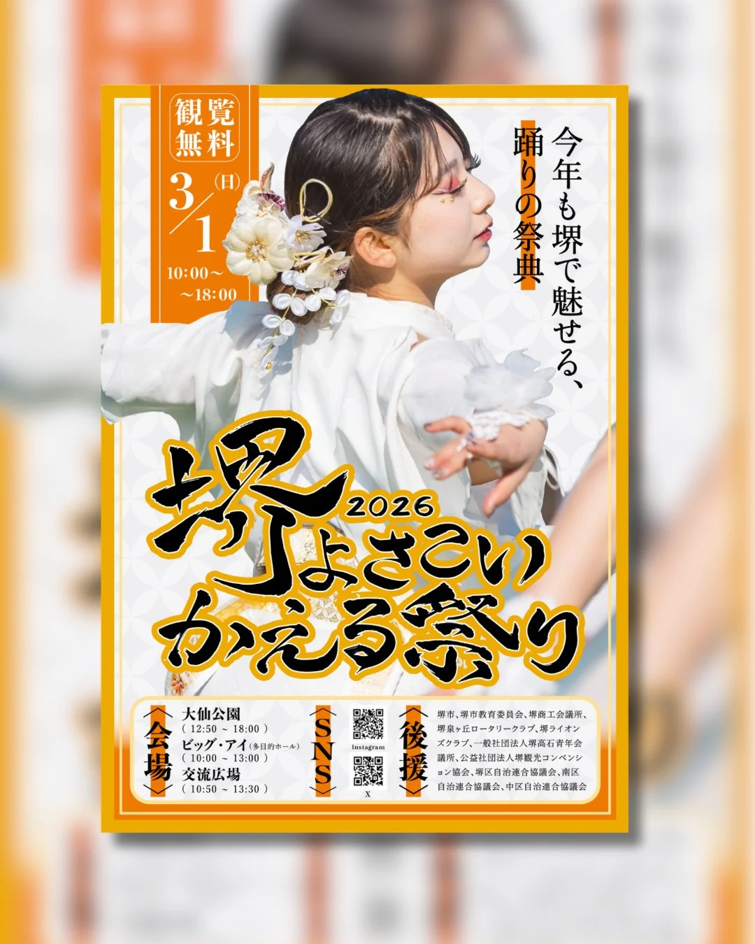 堺よさこいかえる祭り