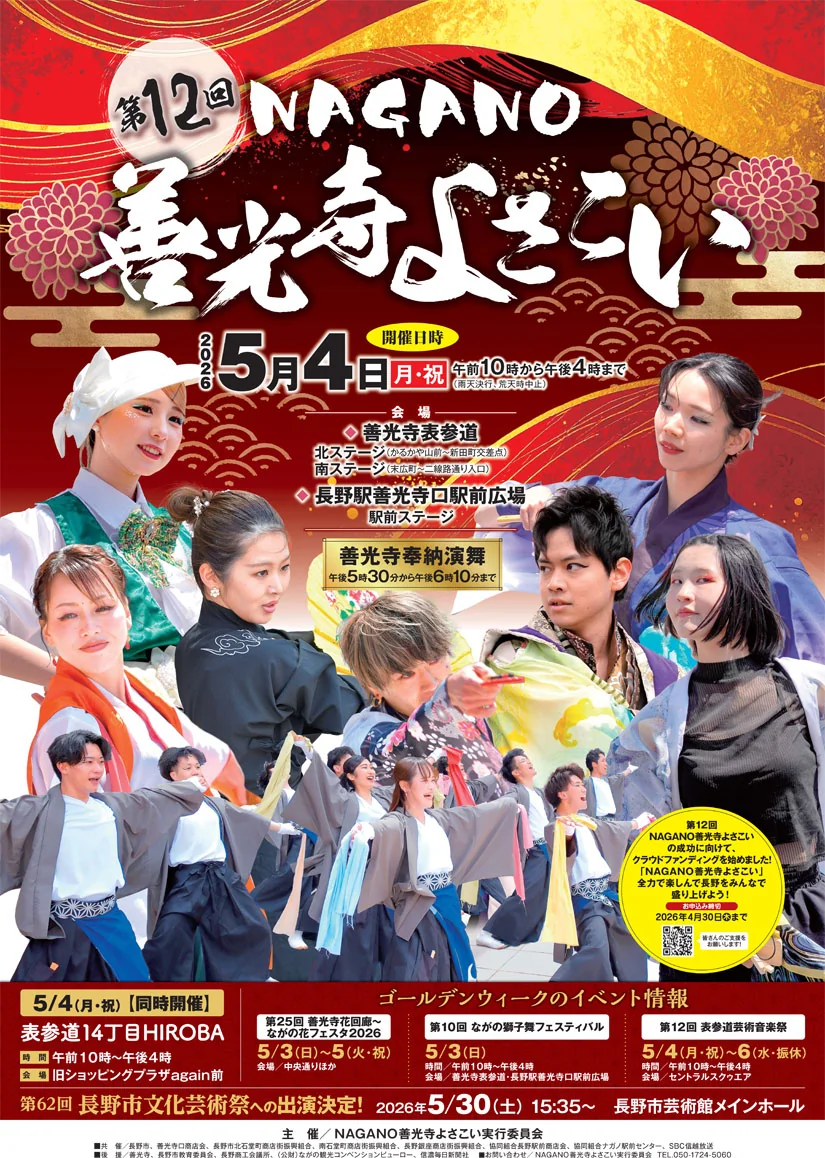 第12回 NAGANO善光寺よさこい