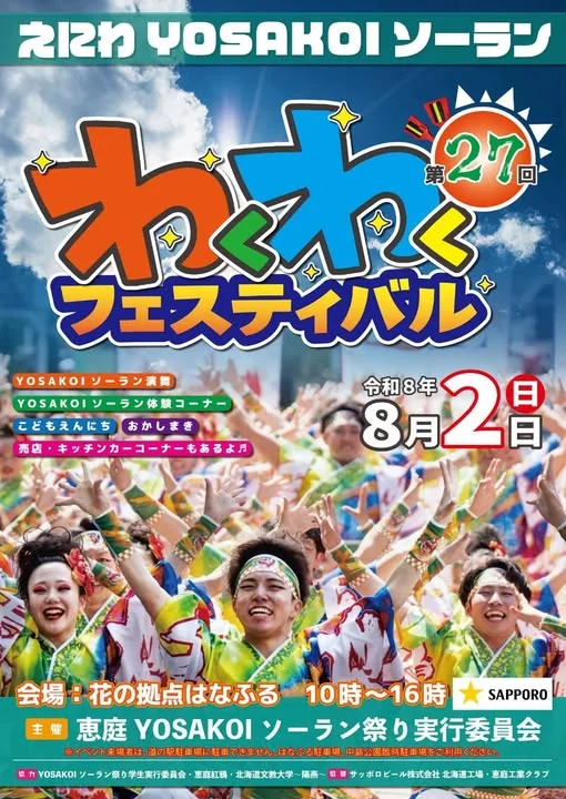 えにわYOSAKOIソーラン わくわくフェスティバル
