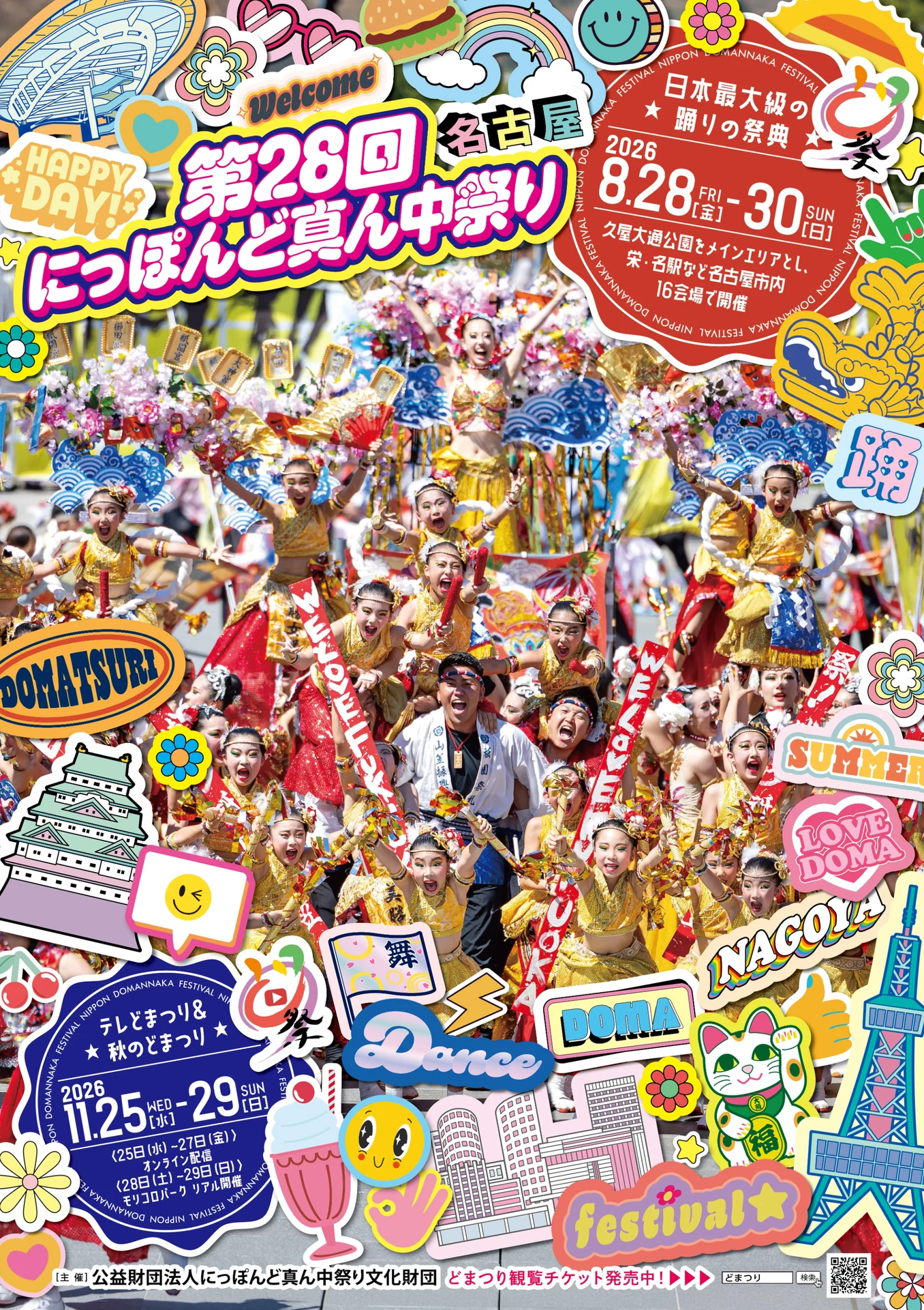 にっぽんど真ん中祭り