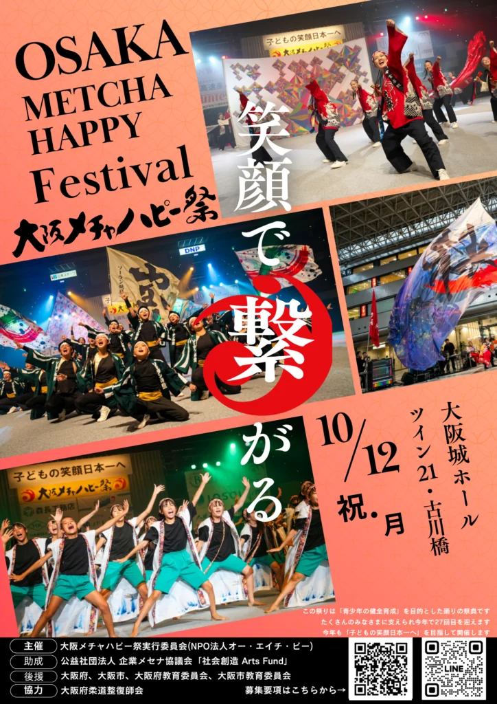 大阪メチャハピー祭