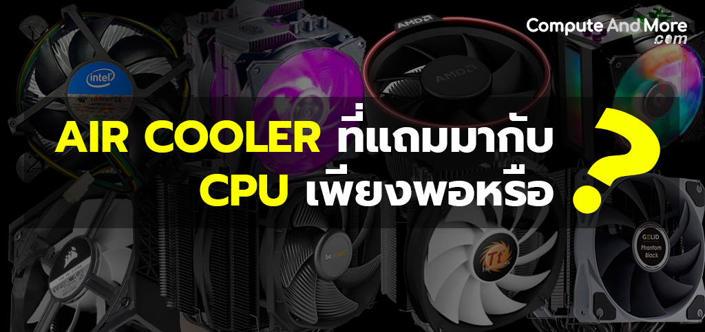 จัดสเปคยังไงให้ได้ อีกระดับของคุณภาพ