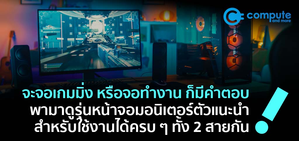 เลือกจอมอนิเตอร์ใหม่ให้ถูกจุด เล่นเกมหรือทำงาน ชัด ๆ กันไปเลย เลือกจอมอนิเตอร์ใหม่ให้ถูกจุด เล่นเกมหรือทำงาน ชัด ๆ กันไปเลย