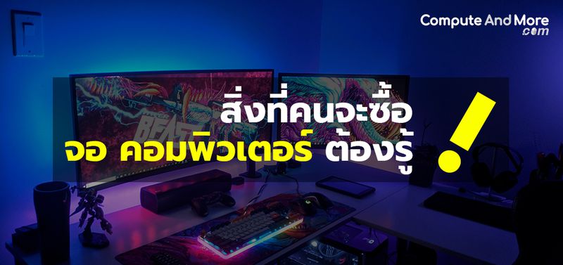 เจาะลึกความรู้ในการเลือก Monitor ให้คอมพิวเตอร์ยังไงให้คุ้ม สุดปัง! เจาะลึกความรู้ในการเลือก Monitor ให้คอมพิวเตอร์ยังไงให้คุ้ม สุดปัง!