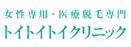 トイトイトイクリニック