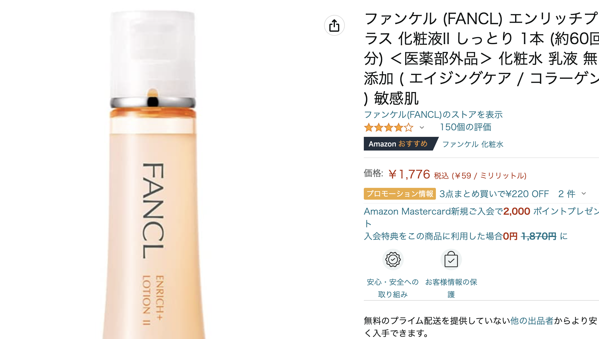 ファンケルエンリッチamazon購入画面