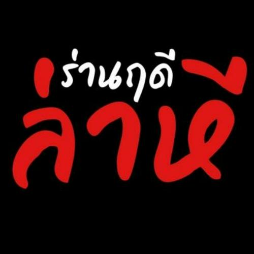 🍮• 🍰•ปื๊ดปะป๋าเปี๊ยก-profile