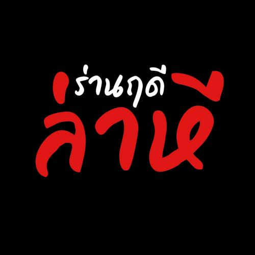 🍮• 🍰•ร่านฤดี กีเปล่งแสง🌟-profile