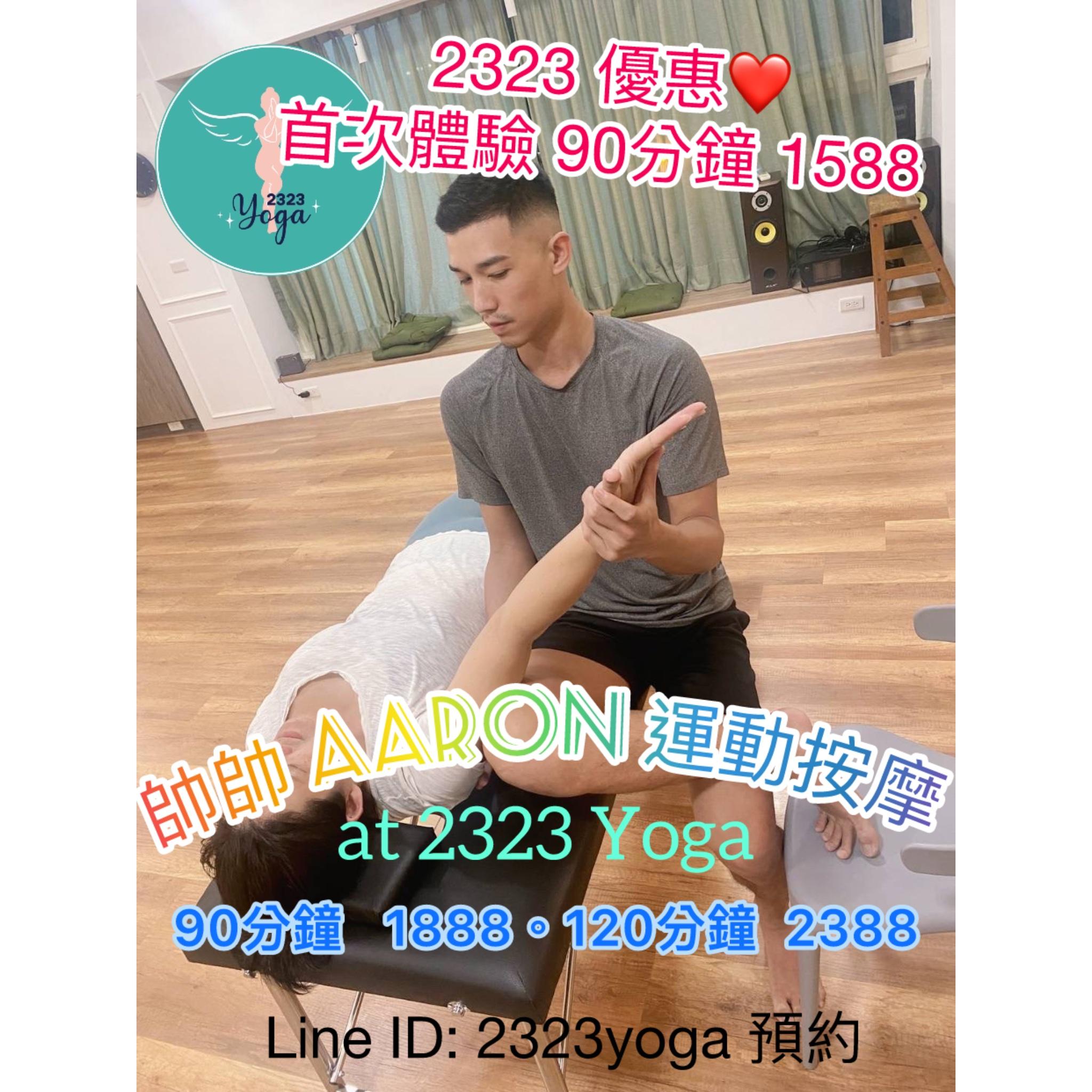 Aaron 老師專業運動按摩 - 2323 Yoga