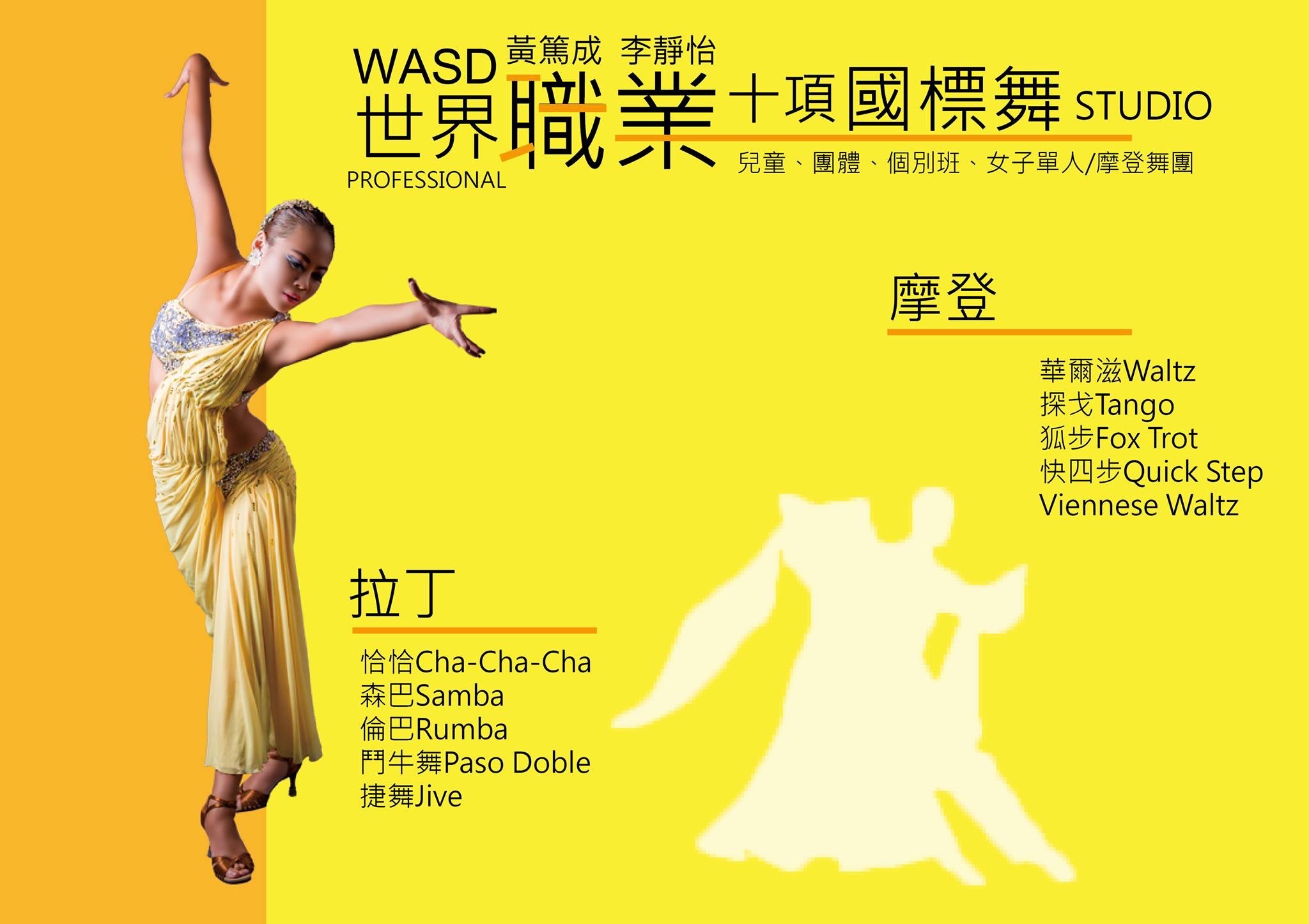 WASD世界職業國際標準舞-十項國際標準舞個別班 - WASD黃篤成李靜怡世界職業國標準訓練中心