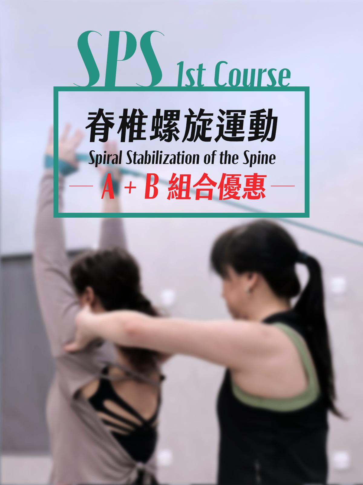 8月＋11月//SPS 脊椎螺旋運動 - 築步