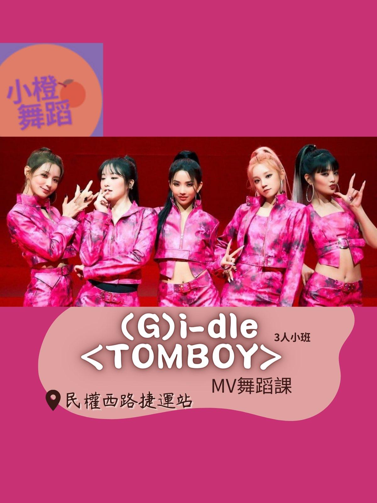 (G)idle<Tomboy>副歌舞蹈教學 - 小橙舞蹈