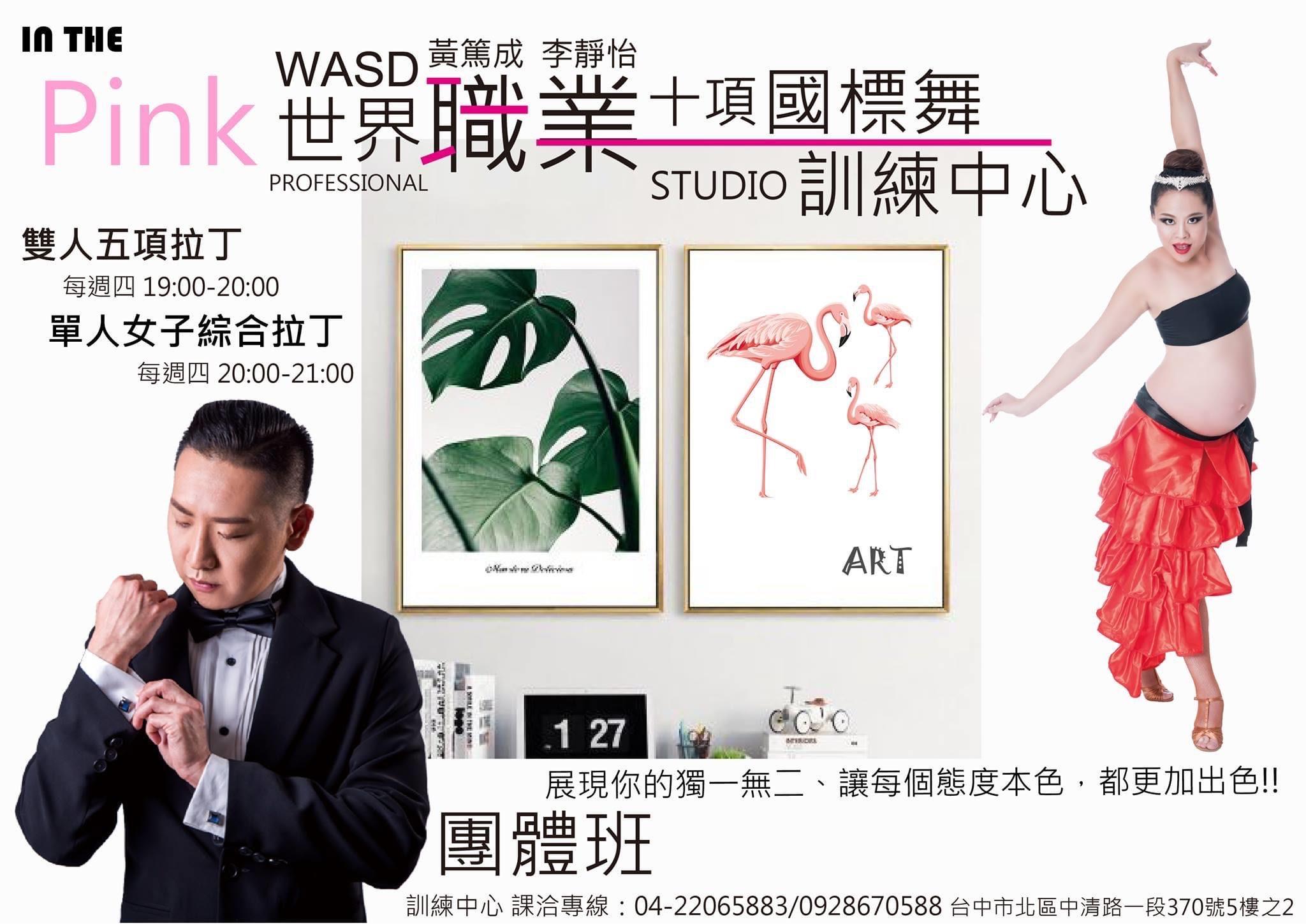 WASD世界職業國際標準舞-十項國際標準舞團體班 - WASD黃篤成李靜怡世界職業國標準訓練中心