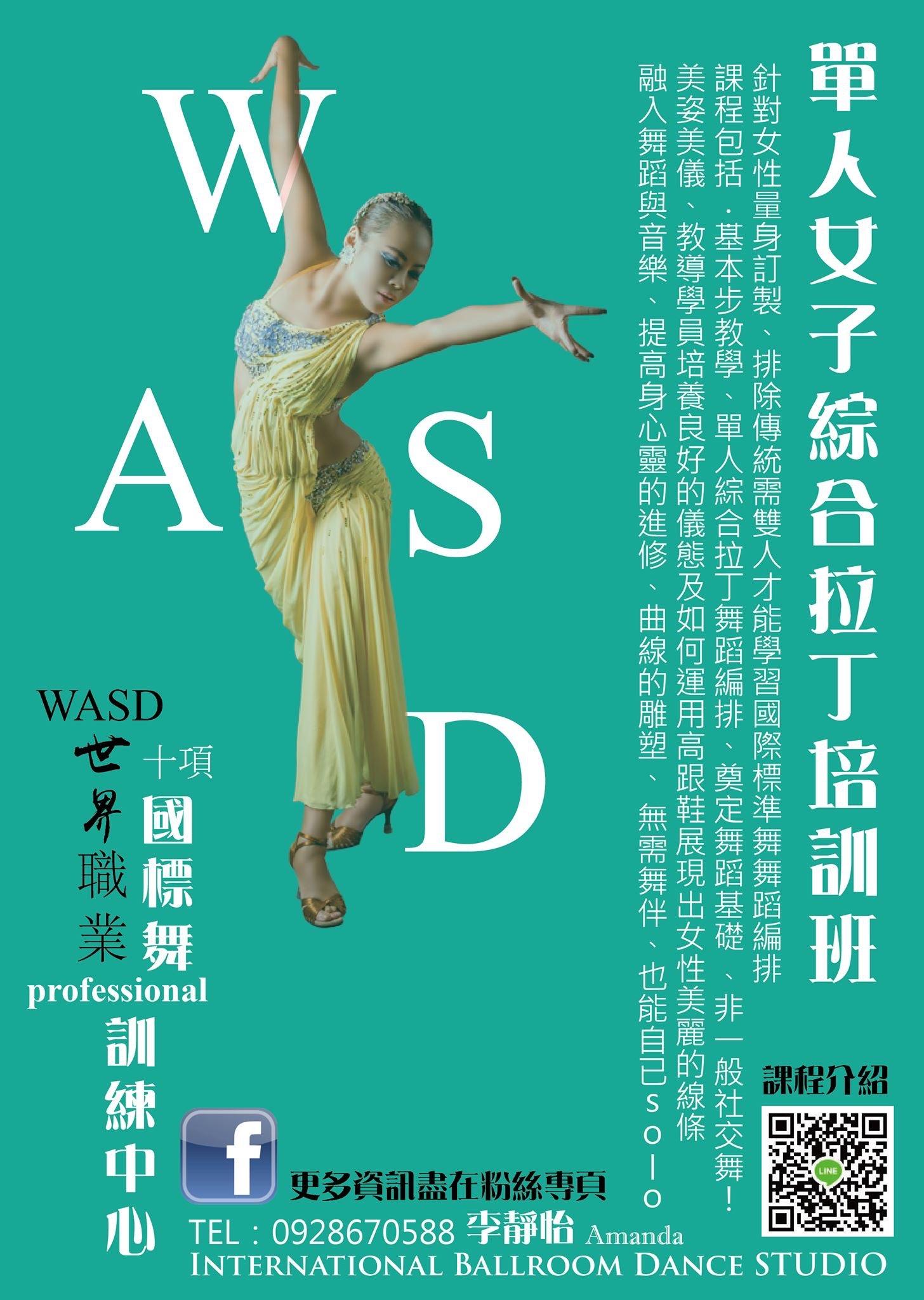 WASD世界職業國際標準舞-單人女子五項綜合拉丁組曲個別班 - WASD黃篤成李靜怡世界職業國標準訓練中心