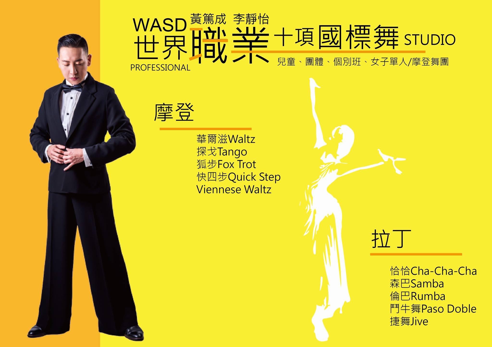 WASD世界職業國際標準舞-十項國際標準舞團體班 - WASD黃篤成李靜怡世界職業國標準訓練中心