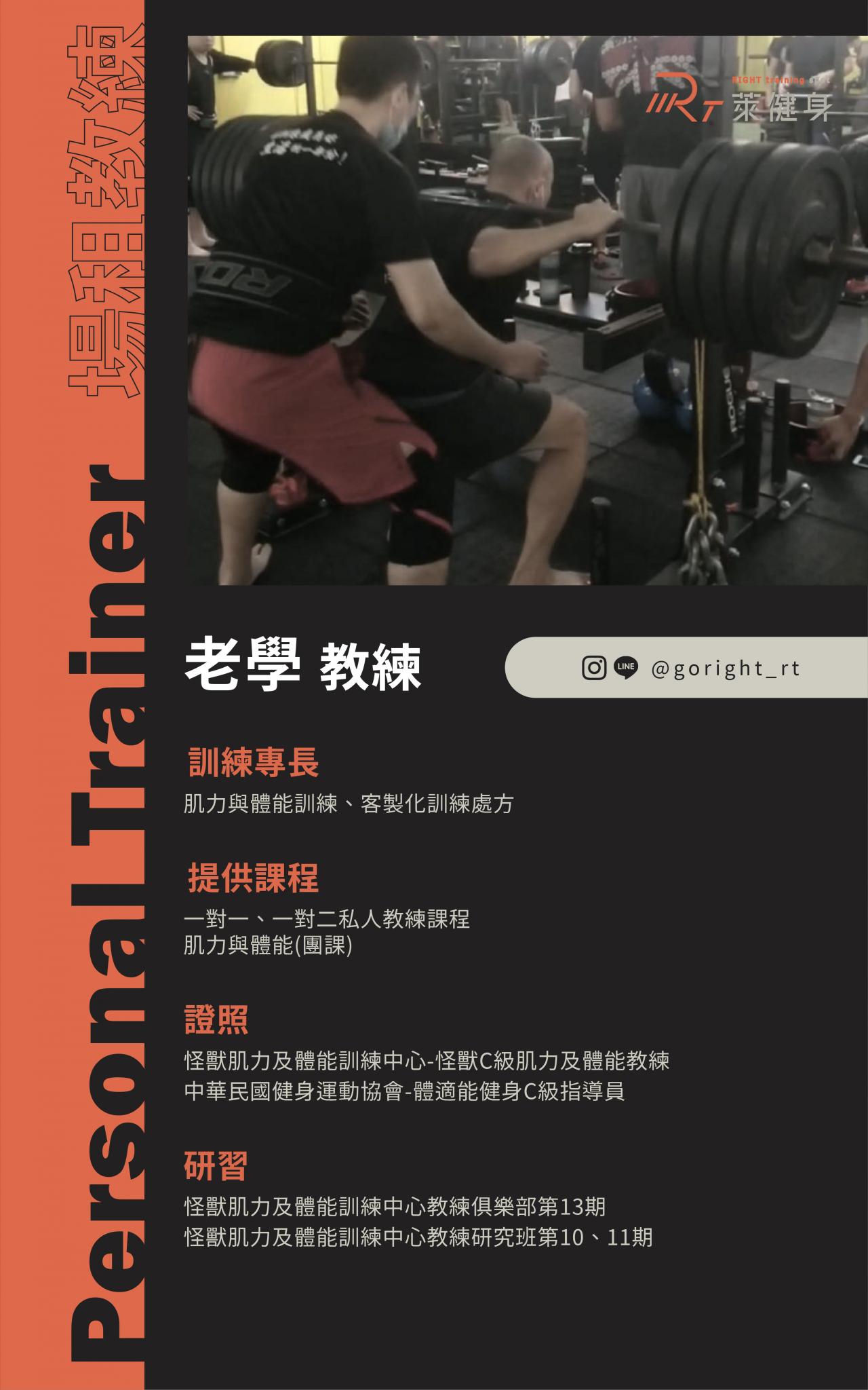 一對一私人教練體驗｜老學教練 - 萊健身RIGHT training spot ｜ 健身工作室