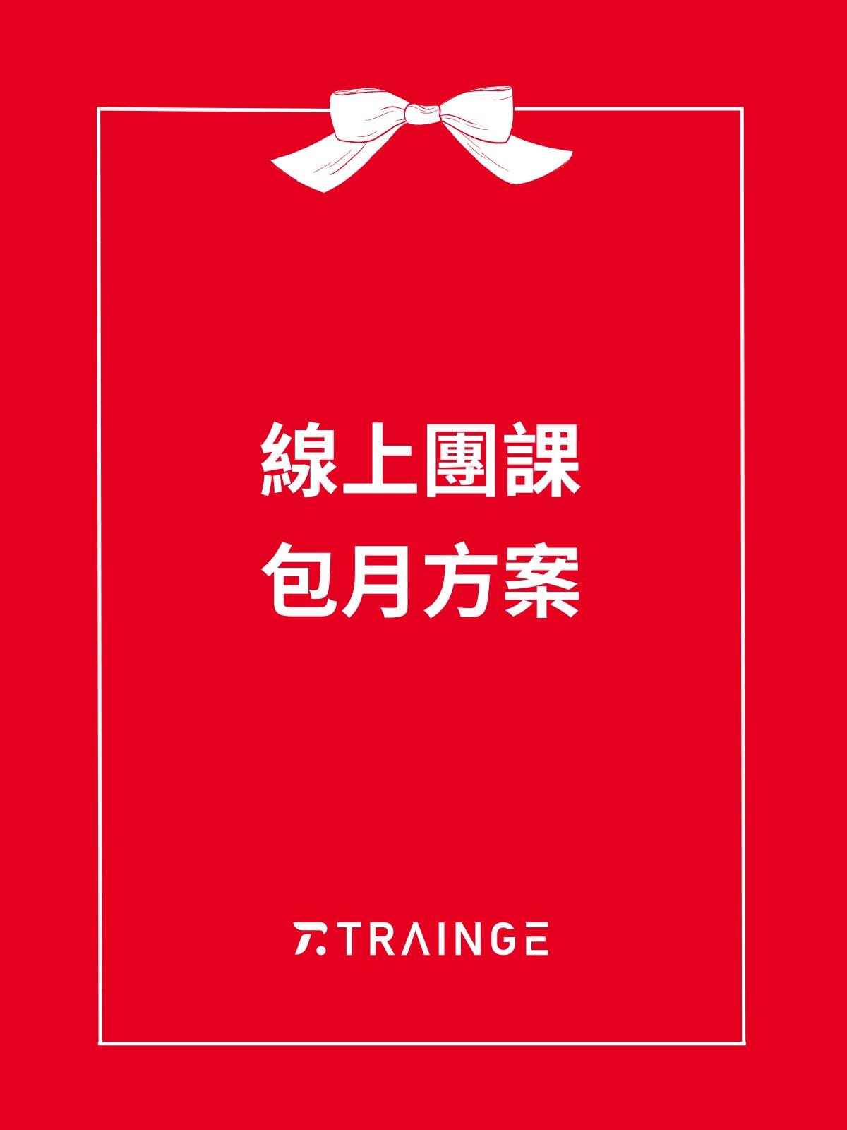 Trainge線上團課包月方案 - Trainge官方帳號