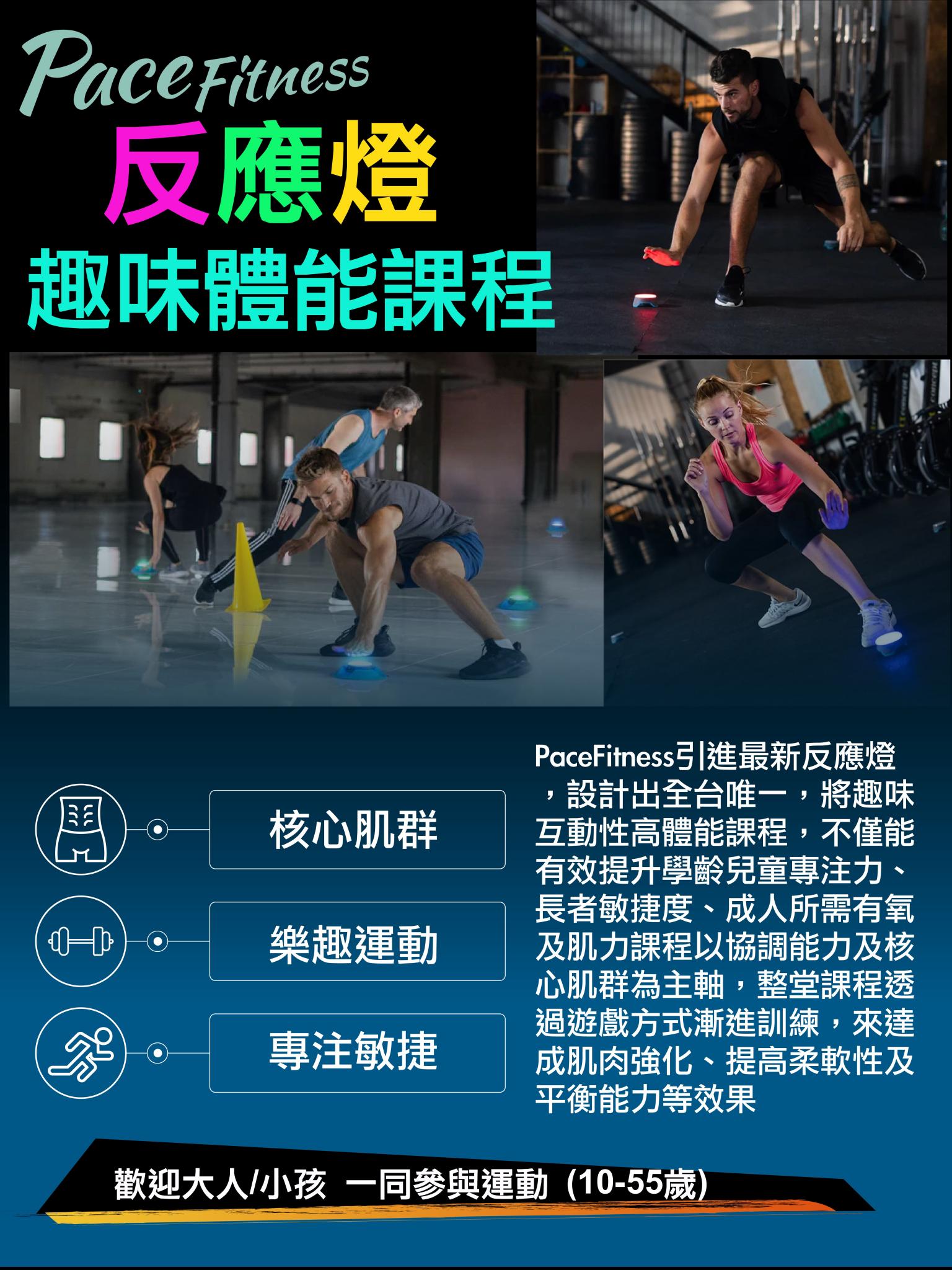 反應燈趣味體能課程 - Pace Fitness